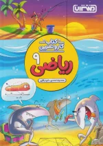 کار و تمرین ریاضی نهم منتشران