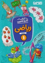 کار و تمرین ریاضی اول دبستان منتشران