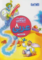 منتشران کار و تمرین عربی هشتم