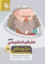 حفظیات شیمی مینی میکرو طلایی گاج