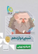 گاج میکرو نهایی شیمی دوازدهم
