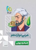 گاج میکرو نهایی عربی دوازدهم