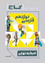 گاج میکرو نهایی فارسی دوازدهم