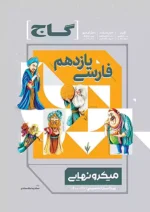 گاج میکرو نهایی فارسی یازدهم