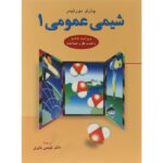 کتاب شیمی عمومی 1 چارلز مورتیمر نشر علوم دانشگاهی