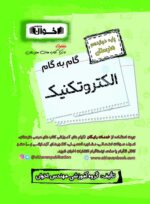 گام به گام الکتروتکنیک دوازدهم اخوان