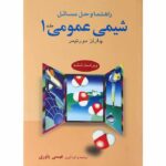 راهنمای شیمی عمومی 1 مورتیمر نشر علوم دانشگاهی