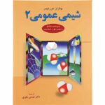 شیمی عمومی 2 مورتیمر علوم دانشگاهی
