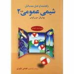 راهنما و حل مسائل شیمی عمومی 2 مورتیمر علوم دانشگاهی