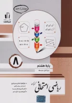 ریاضی امتحانی هشتم جویامجد