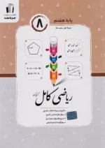 ریاضی کامل هشتم جویامجد