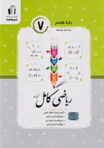 ریاضی کامل هفتم جویامجد