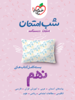 بسته شب امتحان نهم خیلی سبز