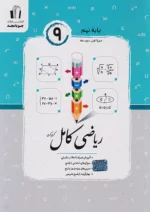ریاضی کامل نهم جویامجد