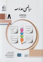 ریاضی مدرسه هشتم جویامجد