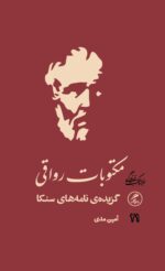 مکتوبات رواقی ترجمه امین مدی نشر گمان