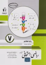 ریاضی امتحانی هفتم جویامجد