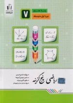 ریاضی پنج گزینه ای هفتم جویامجد