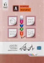 ریاضی پنج گزینه ای هشتم جویامجد