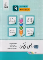 ریاضی پنج گزینه ای نهم جویامجد