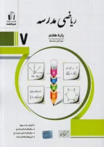 ریاضی مدرسه هفتم جویامجد