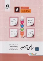 جویا مجد ریاضی آزمون هشتم