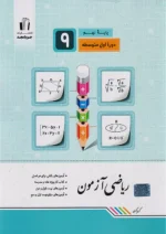 ریاضی آزمون نهم جویا مجد