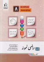 ریاضی نمونه هشتم جویامجد