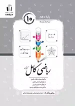 ریاضی و آمار کامل دهم رشته انسانی جویامجد