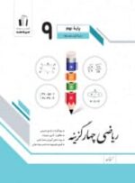 ریاضی چهار گزینه ای نهم جویامجد
