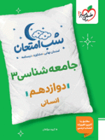 شب امتحان جامعه شناسی دوازدهم خیلی سبز