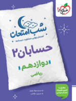 شب امتحان حسابان دوازدهم خیلی سبز