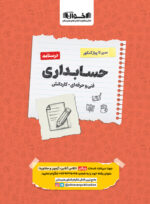 درسنامه سیر تا پیاز حسابداری اخوان