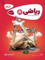 ریاضی هشتم کارپوچینو گاج
