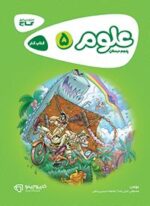 علوم پنجم دبستان کارپوچینو گاج