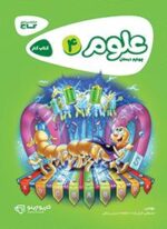 علوم چهارم دبستان کارپوچینو گاج
