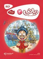 ریاضی سوم دبستان کارپوچینو گاج