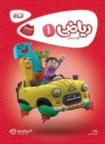 ریاضی اول دبستان کارپوچینو گاج