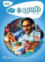 فارسی پنجم دبستان کارپوچینو گاج