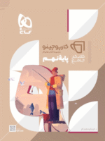 کتاب کار جامع نهم کارپوچینو گاج