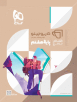 کتاب کار جامع هفتم کارپوچینو گاج