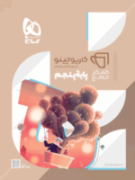 کار جامع پنجم کارپوچینو گاج