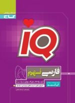 IQ فارسی نهم آی کیو گاج