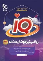 IQ آی کیو ریاضی هشتم تیزهوشان گاج