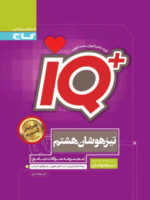 IQ آی کیو تیزهوشان جامع هشتم گاج