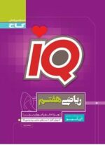 IQ ریاضی هفتم گاج
