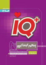 IQ آی کیو تیزهوشان جامع پنجم دبستان گاج