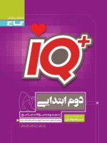 IQ آی کیو تیزهوشان جامع دوم دبستان گاج