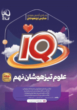 IQ آی کیو علوم نهم تیزهوشان گاج