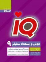 IQ هوش و استعداد تحلیلی نهم آی کیو گاج